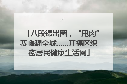 八段锦出圈，“甩肉”赛嗨翻全城……开福区织密居民健康生活网