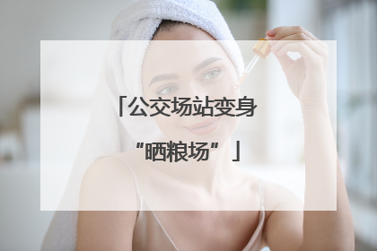 公交场站变身“晒粮场”