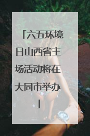 六五环境日山西省主场活动将在大同市举办