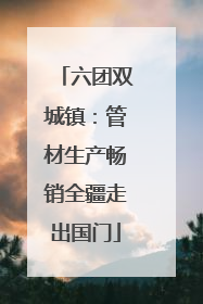 六团双城镇：管材生产畅销全疆走出国门