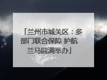 兰州市城关区：多部门联合保障 护航兰马圆满举办