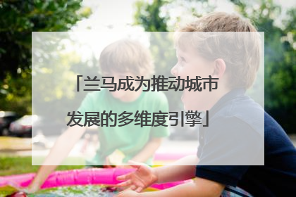 兰马成为推动城市发展的多维度引擎