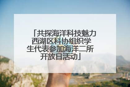 共探海洋科技魅力 西湖区科协组织学生代表参加海洋二所开放日活动