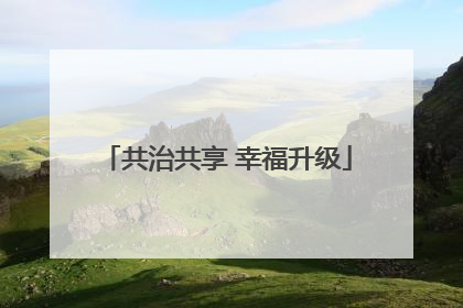 共治共享 幸福升级