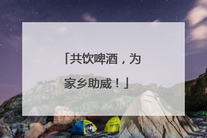 共饮啤酒，为家乡助威！