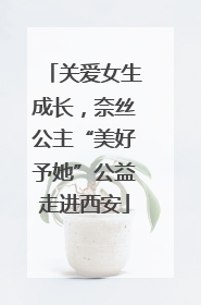 关爱女生成长，奈丝公主“美好予她”公益走进西安