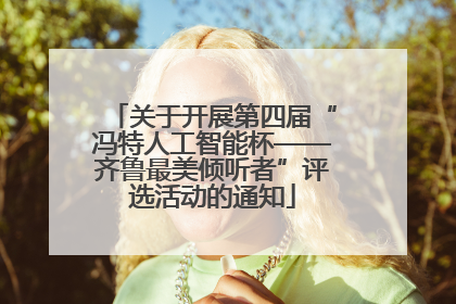 关于开展第四届“冯特人工智能杯——齐鲁最美倾听者”评选活动的通知
