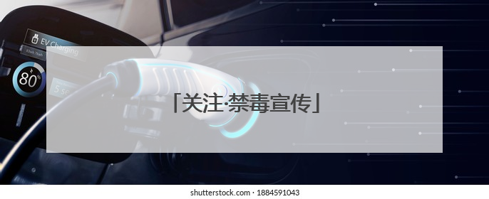 关注·禁毒宣传