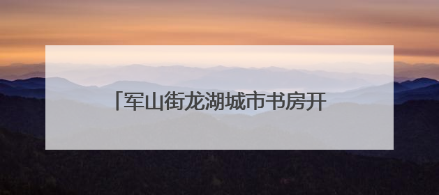 军山街龙湖城市书房开展小学毕业生主题活动