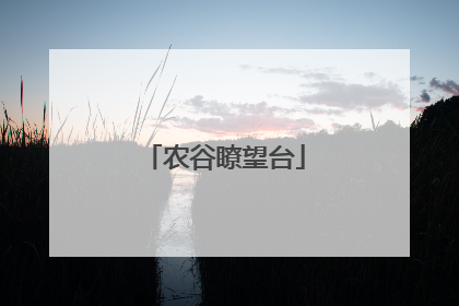 农谷瞭望台