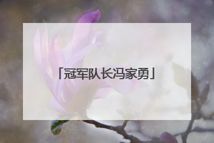 冠军队长冯家勇