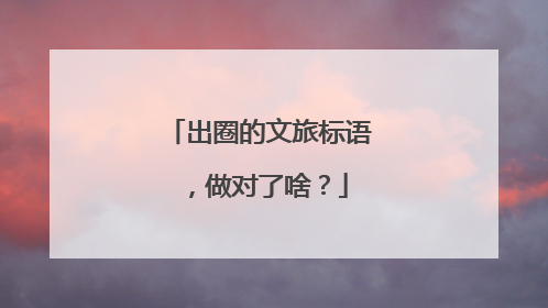 出圈的文旅标语，做对了啥？