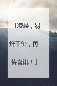 凌晨，易烊千玺，再传喜讯！