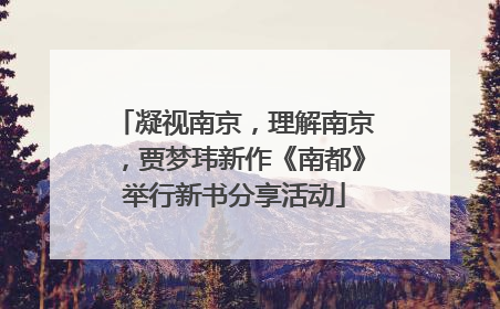 凝视南京，理解南京，贾梦玮新作《南都》举行新书分享活动
