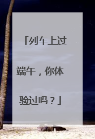 列车上过端午，你体验过吗？