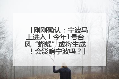 刚刚确认：宁波马上进入！今年1号台风“蝴蝶”或将生成！会影响宁波吗？