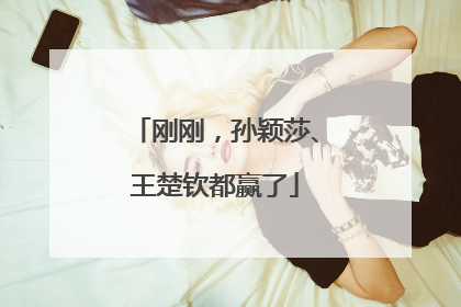 刚刚，孙颖莎、王楚钦都赢了