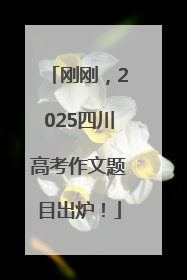 刚刚，2025四川高考作文题目出炉！