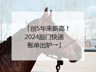 创5年来新高！2024厦门快递账单出炉→