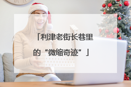利津老街长巷里的“微缩奇迹”