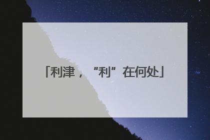 利津，“利”在何处