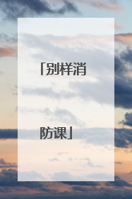 别样消防课