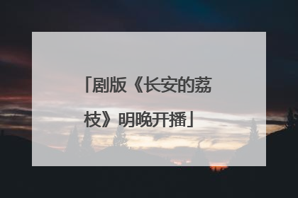 剧版《长安的荔枝》明晚开播