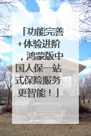 功能完善+体验进阶，鸿蒙版中国人保一站式保险服务更智能！