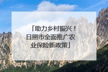 助力乡村振兴！日照市全面推广农业保险新政策