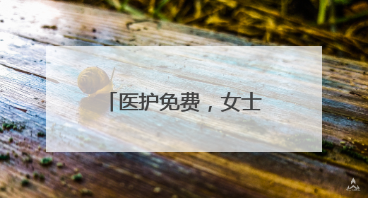 医护免费，女士半价！襄阳华侨城奇幻度假区致敬了不起的“她”