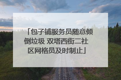 包子铺服务员随意倾倒垃圾 双塔西街二社区网格员及时制止