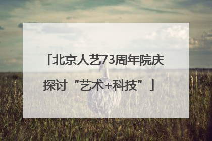 北京人艺73周年院庆探讨“艺术+科技”