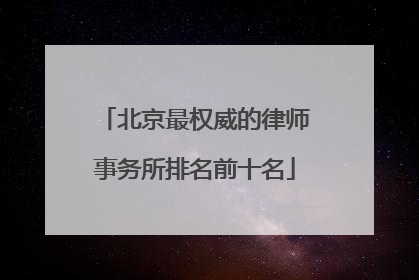 北京最权威的律师事务所排名前十名