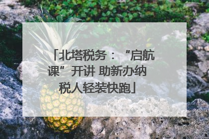 北塔税务：“启航课”开讲 助新办纳税人轻装快跑