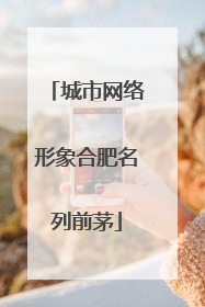 城市网络形象合肥名列前茅