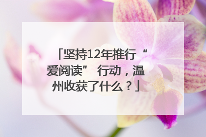 坚持12年推行“爱阅读” 行动，温州收获了什么？