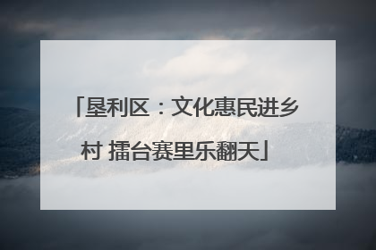 垦利区：文化惠民进乡村 擂台赛里乐翻天