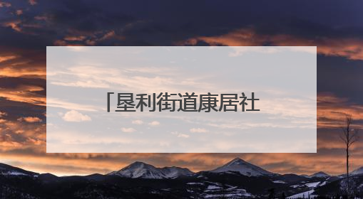 垦利街道康居社区：移风易俗“小举措”，撬动社区文明“大变化”