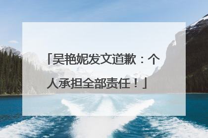吴艳妮发文道歉：个人承担全部责任！