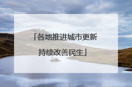 各地推进城市更新 持续改善民生