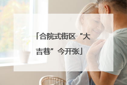 合院式街区“大吉巷”今开张