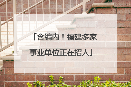 含编内！福建多家事业单位正在招人