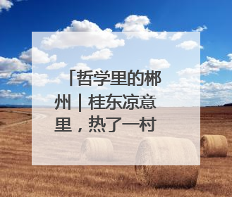 哲学里的郴州｜桂东凉意里，热了一村又一村