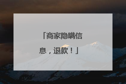 商家隐瞒信息，退款！