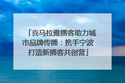 喜马拉雅播客助力城市品牌传播：携手宁波打造新播客共创营