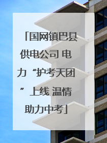 国网镇巴县供电公司 电力“护考天团”上线 温情助力中考