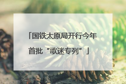 国铁太原局开行今年首批“歌迷专列”