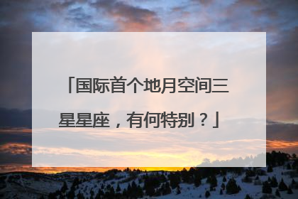 国际首个地月空间三星星座，有何特别？