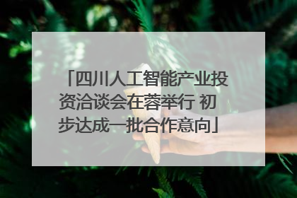 四川人工智能产业投资洽谈会在蓉举行 初步达成一批合作意向