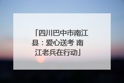 四川巴中市南江县：爱心送考 南江老兵在行动